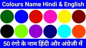 All Colours Name in Hindi and English | 50 रंगों के नाम हिंदी और इंग्लिश में