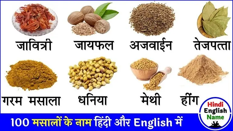 100 मसालों के नाम हिंदी और इंग्लिश में - Spices Name in Hindi and English