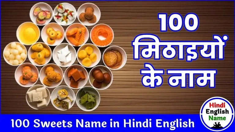 100 मिठाइयों के नाम हिंदी में (Mithaiyon ke Naam) | Sweets Name in Hindi