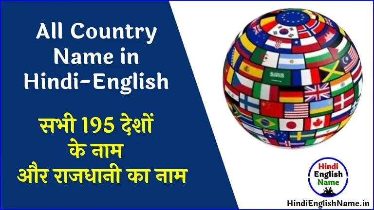All Country Name in Hindi and English | 195 देशों के नाम और उनकी राजधानी