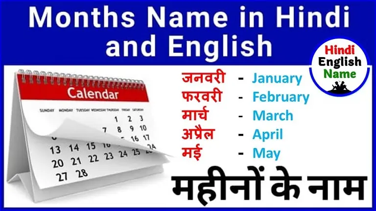 12 महीनों के नाम हिंदी और इंग्लिश में | All Months Name in Hindi and English