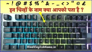 Symbol Name in Hindi and English | सभी चिन्हों के नाम (@, #, ^, -, !)