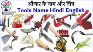 सभी औजार के नाम और चित्र (100 Tools Name in Hindi and English)