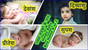 बॉय नाम लिस्ट इन हिंदी a to z | Modern Hindu Baby Boy Names a to z in Hindi