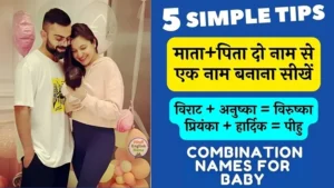 दो नाम से एक नाम बनाना, दो नाम जोड़कर एक नाम बनाना है (Do Naam Se Ek Naam Banana)