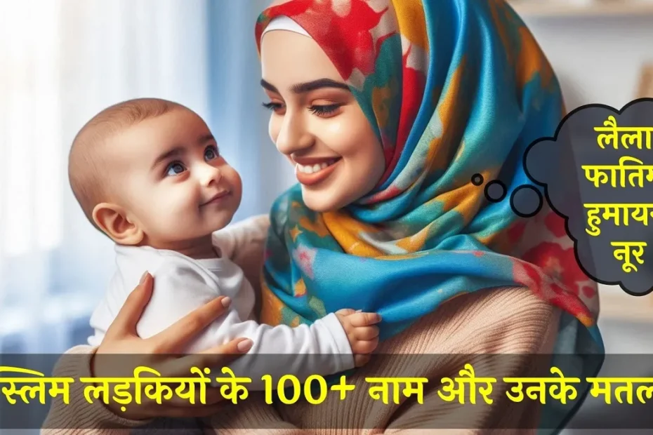 100 मुस्लिम लड़की के नाम | मुस्लिम बेबी गर्ल नाम लिस्ट (Muslim Girls Name)