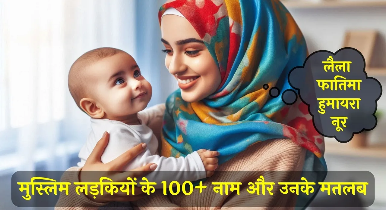 100 मुस्लिम लड़की के नाम | मुस्लिम बेबी गर्ल नाम लिस्ट (Muslim Girls Name) » Hindi English Name